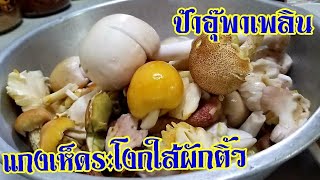 แกงเห็ดระโงกใส่ผักติ้ว ส้มๆ แซบๆ | อาหารอีสานพื้นบ้าน | ป้าอุ๊พาเพลิน