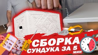 Сборка сундука за 5 мин | МДФ | инструкция