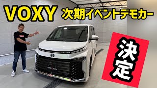 新型ヴォクシー‼︎アフェクションのイベントデモカーに決定‼︎