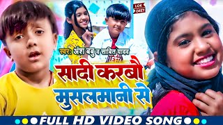 #Video | शादी कराबौ मुसलमानी से | #Ansh Babu | #Khushi_Kumari | Shadi Karabo Musalmani Se | New Song