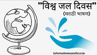 विश्व जल दिवस मराठी भाषण 2023 | World Water Day Speech in Marathi