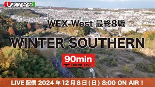 LIVE配信】2024 WEX-West 最終８戦 ウィンターサザン大会　90ミニッツ