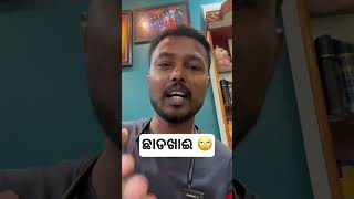 ଛାଡଖାଈ 🙄 ସତ କହିଲି କି ନାହିଁ 😂 #chadakhai #khantikoraputia #koraputiacomedy #odiacomedy #shorts