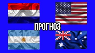 НИДЕРЛАНДЫ 🇳🇱 - США 🇺🇸 | АРГЕНТИНА 🇦🇷 - АВСТРАЛИЯ 🇦🇺 | ПРОГНОЗ | ЭКСПРЕСС