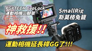 DJI運動相機延長桿GG了! PGYTECH CapLock運動相機三腳架&SmallRig斯莫格兔籠，擴充功能神救援!