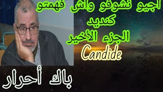 vrai ou faux Candide (dernière partie)واش فهمتو مزيان كنديد الجزءالاخير