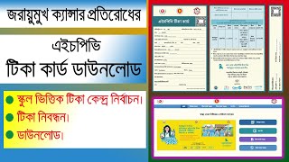 এইচপিভি টিকা কার্ড ডাউনলোড | HPV Vaccine 2023 | School | জরায়ু ক্যান্সার প্রতিরোধের ভ্যাকসিন