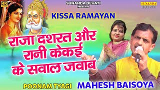 राजा दशरत और रानी केेकई के सवाल जवाब ! Live Stage Ragni Program ! Mahesh Baisoya & Poonam