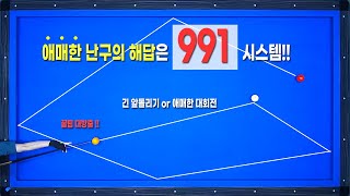 [시스템] 애~매한 공들은 앞으로 이렇게 해결하는 걸로 !! feat.991볼퍼스트