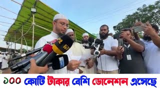 আস-সুন্নাহ ফাউন্ডেশনে ডোনেশন এসেছে এক শত কোটি টাকারও বেশি | ত্রাণ তহবিলের মোট হিসেব দেখেনিন