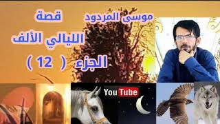 قصة اليالي الالف الجزء ١٢ الشاعر موسى المردود