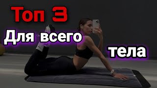 ТОП 3 упражнений для ВСЕГО ТЕЛА!