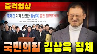 [충격영상] 국민의힘 김상욱 정체