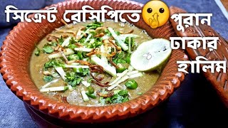 পুরান ঢাকার অথেন্টিক হালিমের গোপন রেসিপি | Authentic Haleem Recipe | Beef Haleem |গরুর মাংসের হালিম