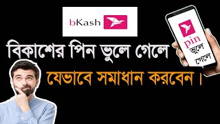 বিকাশ একাউন্টের পিন ভুলেগেছেন?-সমাধান || How to bKash Reset PIN ||Forget bKash PIN #bkash_pin_reset