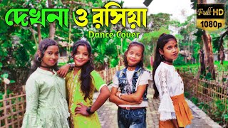 দেখনা ও রসিয়া | Dekhna O Rosiya | Dance Cover 2022 | @RajbongshiBeats