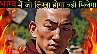 भाग्य में जो लिखा होता है वही होता है | Whatever is Written in Destiny Happens | *Buddhist Story*