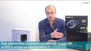 Инструкция по установке внешней видеокарты eGPU для Macbookpro GTX 970 980Ti