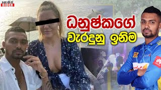 මම ආස සුදු කෙල්ලන්ට - රටේ නමත් කැත කරපු ධනුෂ්ක ගුණතිලකගේ වැරදුණු ඉනිම | Danushka Gunathilake