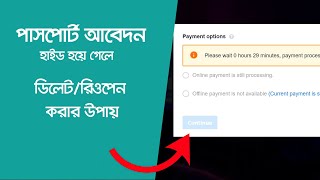 পাসপোর্টP আবেদন হাইড হয়ে গেলে করণীয় ? Passport Application Delete/Reopen