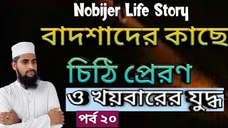 নবীজির জীবনী, king Of letter. খয়বারের যুদ্ধ বিস্তারিত লেকচার। Robiulislamicmedia@