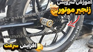 اموزش سرویس زنجیر هندا!!؟ افزایش تضمینی سرعت موتور!!؟❤️🏍️