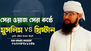 সময়ের সেরা ওয়াজ, মুসলিম ও খৃষ্টান মেয়ের প্রেম,Mufti Robiul islam zihadi 01304781249