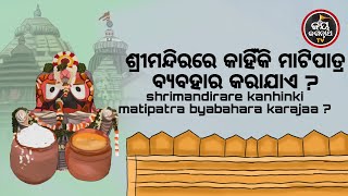 ଶ୍ରୀମନ୍ଦିରରେ କାହିଁକି ମାଟିପାତ୍ର ବ୍ୟବହାର କରାଯାଏ ? | ପଣ୍ଡିତ ସୌମ୍ୟରଞ୍ଜନ ପଣ୍ଡା | JAY JAGANNATH TV