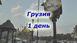 2. Грузия 1 день (1 серия из 11)