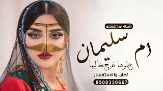 شيلة خلوها تفرح بغاليها باسم ام سليمان| شيلة اهداء لام العريس ام سليمان | شيلة ياهل القصرعطروالضيفان