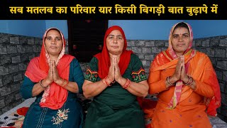 सब मतलब का परिवार यार किसी बिगड़ी बात बुढ़ापे में | Haryanvi Ladies Bhajan