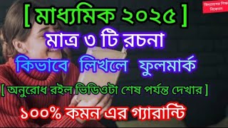 মাধ্যমিক ২০২৫ বাংলা রচনা সাজেশন/madhyamik 2025 Bengali Rachana suggestion/class10 Rachana suggestion