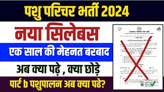 Pashu Parichar New Syllabus 2024/Pashu Paricharak Bharti Syllabus 2024/Pashu Parichar Part Bsyllabu