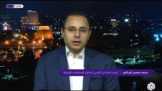 المرحلة المتبقية لإعادة العلاقات المصرية ــ الإيرانية | د. محمد محسن أبو النور | العربي