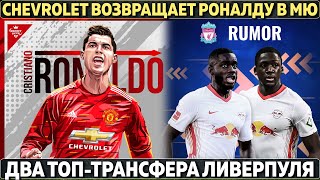 Роналду в МЮ: Шевроле даёт деньги ● Два топ-трансфера Ливерпуля ● Венгера позвали в Арсенал