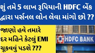 જો તમે 5 લાખ રૂપિયાની HDFC પર્સનલ લોન લેવા માંગો છો, જાણો તમારે દર મહિને કેટલી EMI ચૂકવવી પડશે.