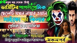 ভার্সিটির পাগল প্রেমিক ছেলেটি যখন নাম্বার ওয়ান সাইকো দ্যা কিলার ll সকল পর্ব ll Asik,Priyanka ll