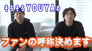 《前編》YOUYAのファンの呼称を決めよう企画！