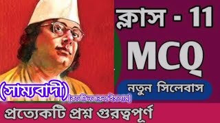 ক্লাস11 first semester Bengali suggestion/Kobita sammabadi/ক্লাস ইলেভেন বাংলা কবিতা সাজেশন সাম্যবাদী