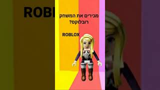 מכירים את המשחק רובלוקס? #תעקבו #לייקים #צפיות #פוריו #שורטס