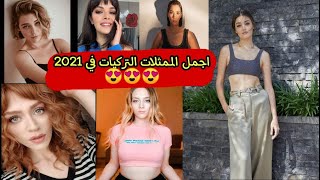 اجمل 20 ممثلة تركية في |2021| شاهد من اجملهم