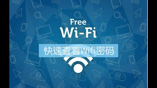 教你一招快速查看Wifi密码，Windows电脑篇