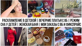 РАСХЛАМЛЕНИЕ В ДЕТСКОЙ | ВЕЧЕРНИЕ ПЛАТЬЯ С ВБ | РЕЖИМ СНА У ДЕТЕЙ | ЖЕНСКАЯ БАНЯ | МОИ ЗАКАЗЫ С ВБ