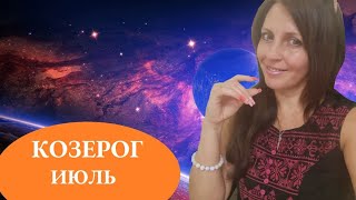 КОЗЕРОГ ♑️. АСТРОПРОГНОЗ НА ИЮЛЬ 2024Г