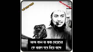 আজ কাল মা বাবা মেয়েদের কে খারাপ পথে নিয়ে যাচ্ছে,😢আবু ত্বহা মোহাম্মদ আদনান, নতুন ওয়াজ abu toha