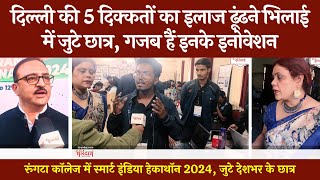 रूंगटा कॉलेज R1 में हेकाथॉन 2024 | दिल्ली की दिक्कतों पर छात्रों के गजब इनोवेशन | @tirandaj