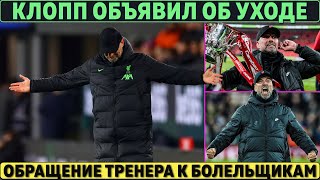 ШОК: КЛОПП объявил об УХОДЕ из ЛИВЕРПУЛЯ ● ОН РАССКАЗАЛ ПОЧЕМУ ● НОВЫЙ ТРЕНЕР ЛИВЕРПУЛЯ