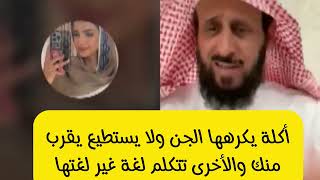 أكلة يكرهها الجن ولا يستطيع الاقتراب منك /فهد القرني