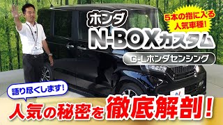 【ホンダ　NｰBOXカスタム】日本で一番売れてる？軽自動車｜クルマ紹介動画【コレデ】