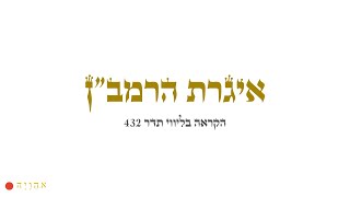 איגרת הרמב״ן בליווי תדר 432